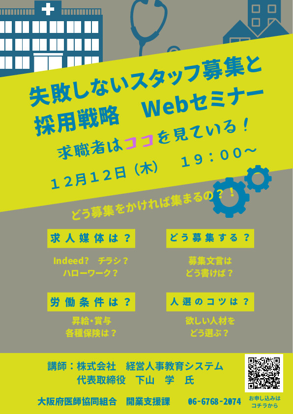 【webセミナー】開催：失敗しないスタッフ募集と採用戦略